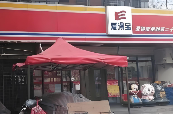 爱得宝便利店