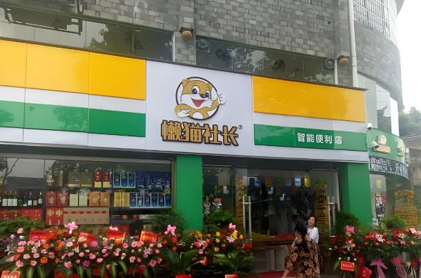 懒猫社长智能便利店