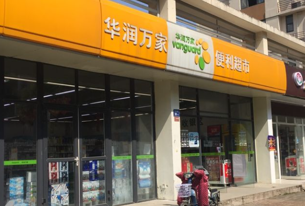华润便利店