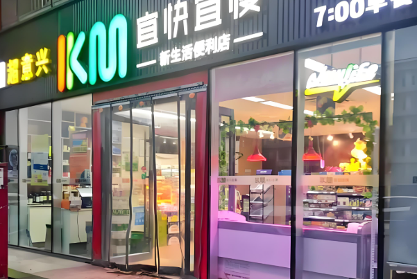 宜快宜慢便利店