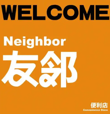 友邻便利店加盟费
