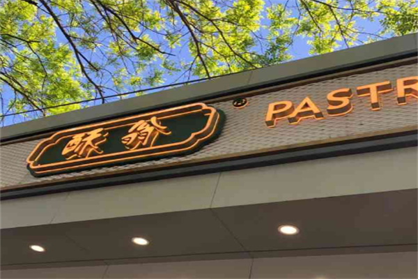 酥翁1537糕点加盟费用多少?加盟门槛低