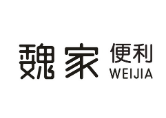 华荣魏家便利