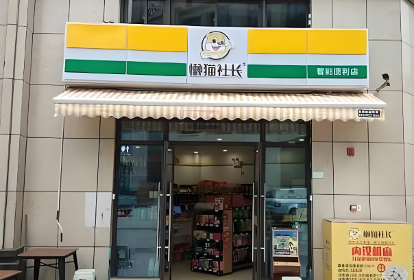 懒猫社长智能便利店
