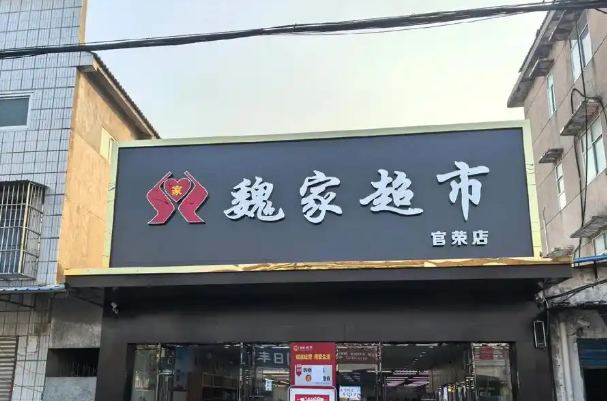 华荣魏家便利