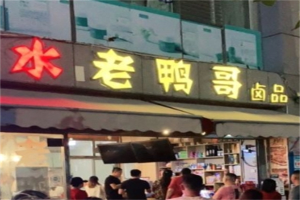 老鸭哥卤品加盟流程是什?总部手把手教您开店