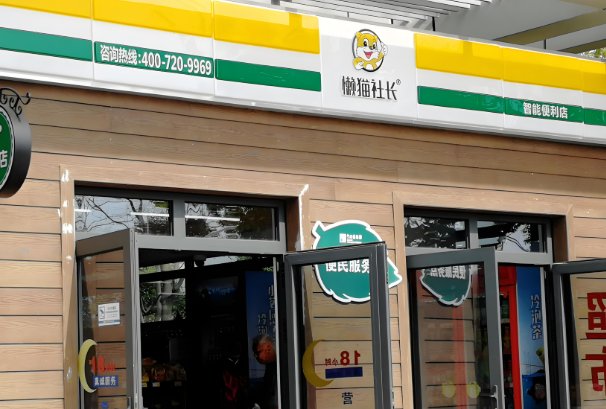 懒猫社长智能便利店