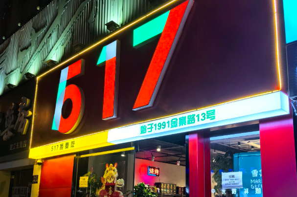 517便利店