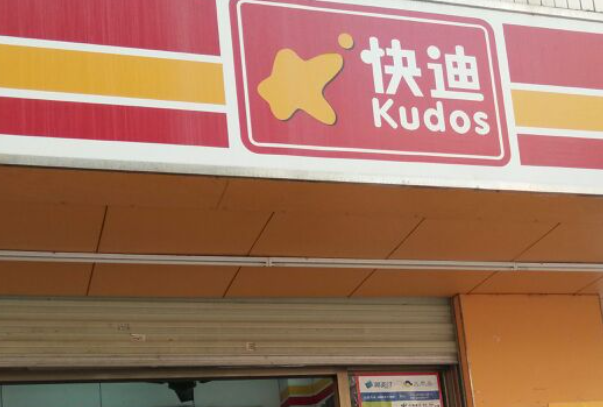 快迪便利店