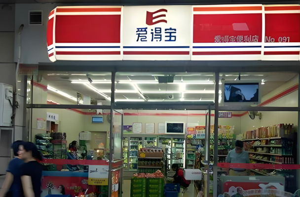 爱得宝便利店