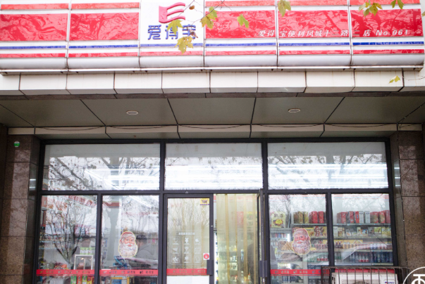 爱得宝便利店