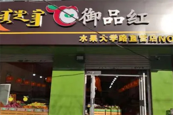 御品红水果加盟