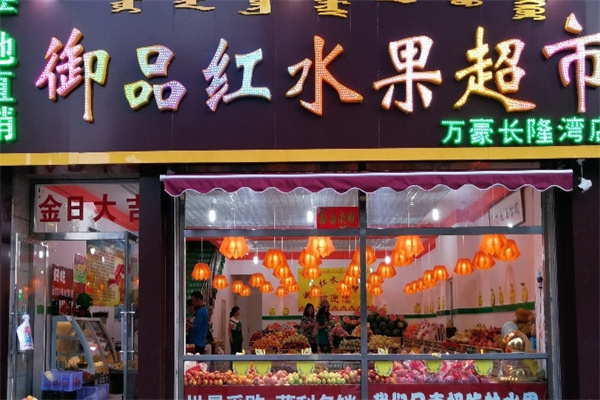 御品红水果加盟怎么样?总部专业团队指导,赚钱快