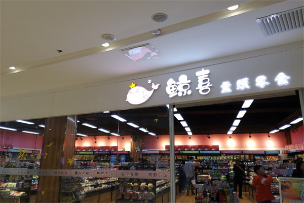 一口鲸喜量贩零食加盟