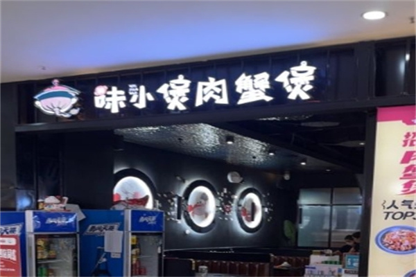 味小煲肉蟹煲加盟