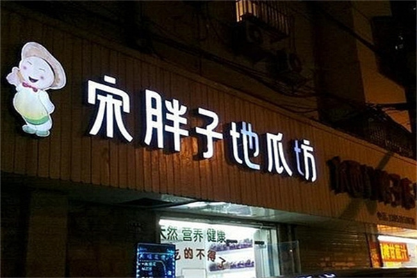 宋胖子地瓜坊加盟