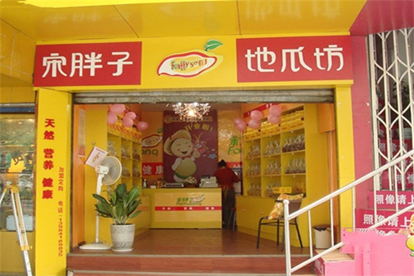 宋胖子地瓜坊加盟费用多少?费用少，无资金担忧