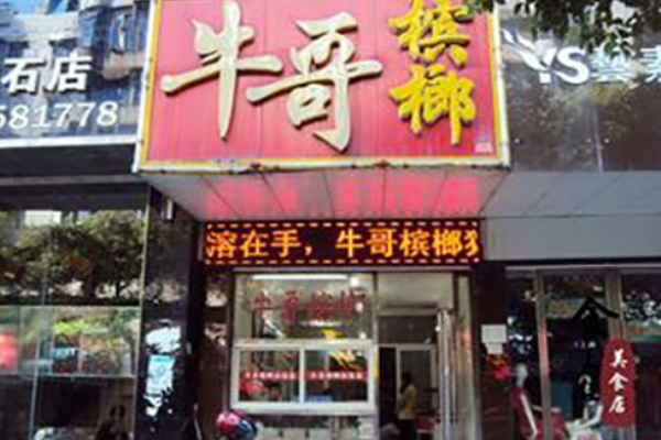 牛哥槟榔加盟费多少?经营要求不高,可发家致富