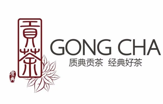 质典贡茶
