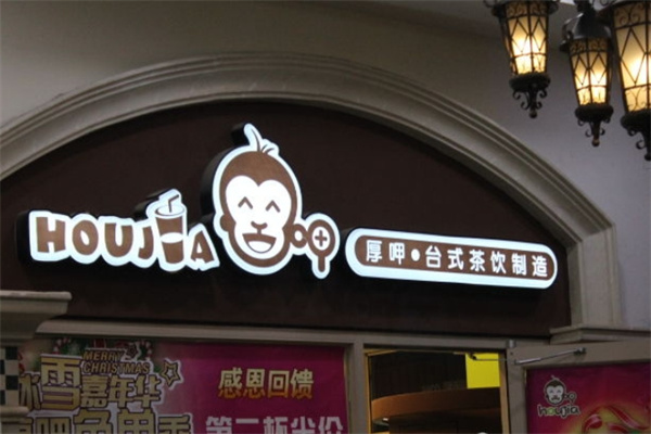 厚呷茶饮