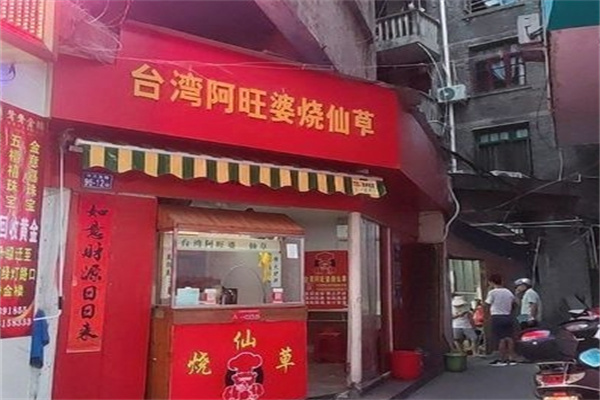 阿旺婆烧仙草