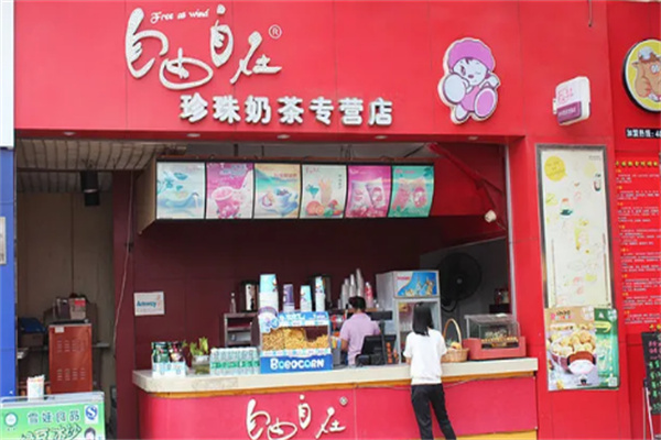 自由自在奶茶