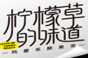 柠檬草的味道奶茶