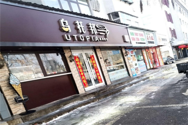 乌托邦奶茶店