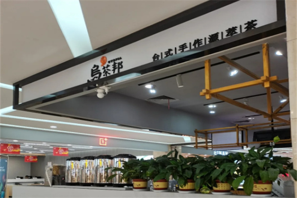 乌托邦奶茶店