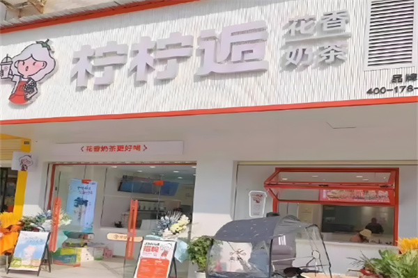 柠柠逅花香奶茶