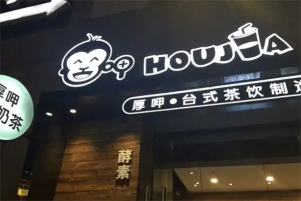厚呷茶饮