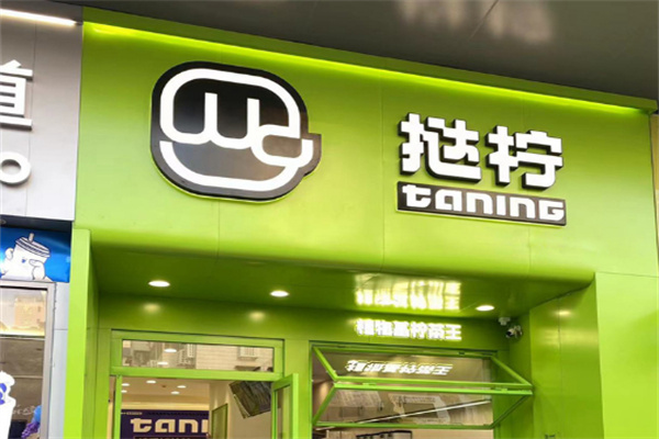 TANING挞柠手挞柠檬茶