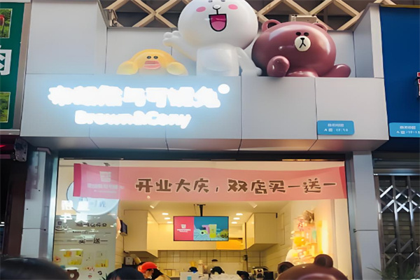布朗熊与可妮兔奶茶店
