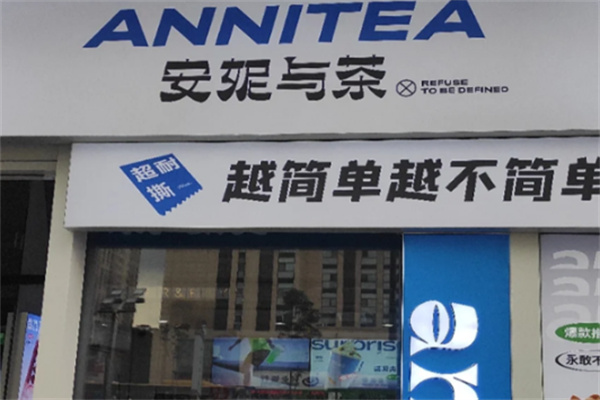 安妮与茶奶茶