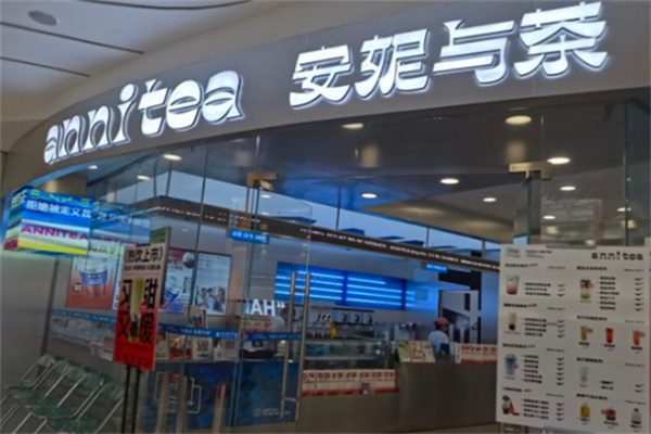 安妮与茶奶茶