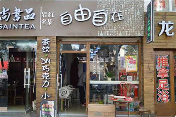 自由自在奶茶