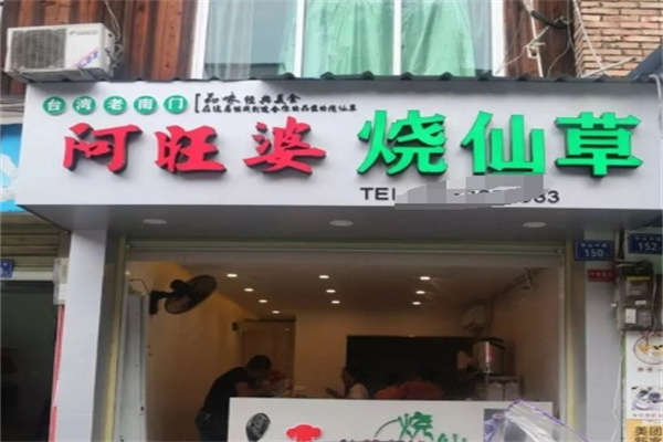 阿旺婆烧仙草