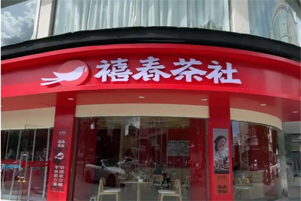 禧春茶社 禧春茶社