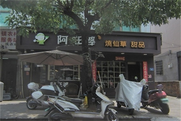 阿旺婆烧仙草
