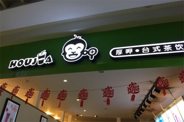厚呷茶饮
