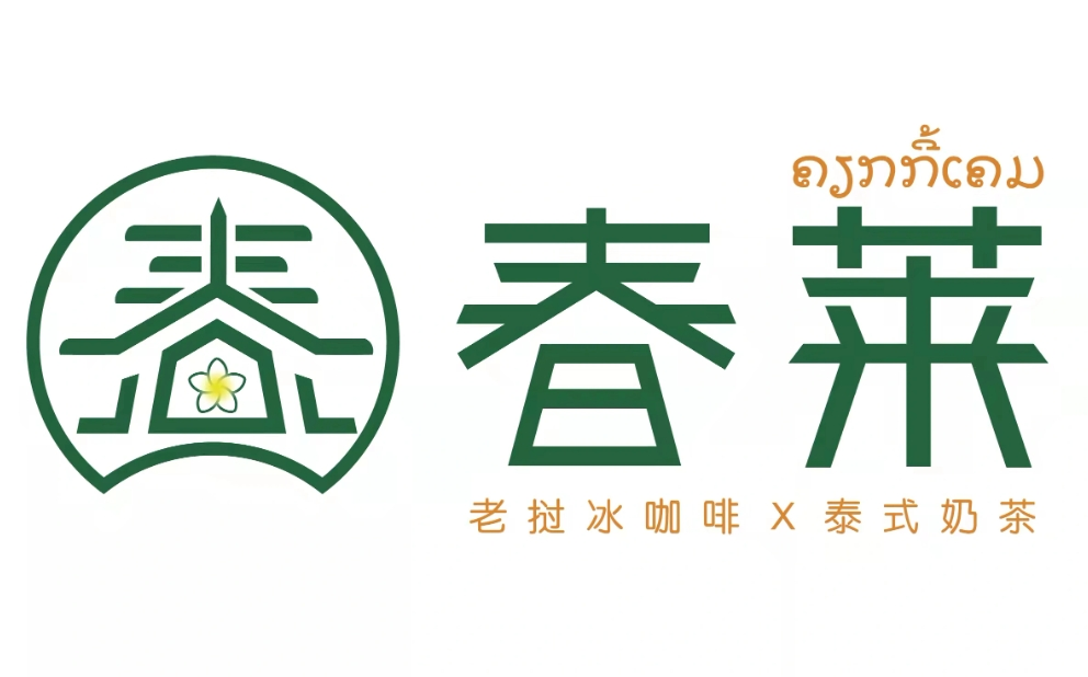 春莱老挝咖啡奶茶