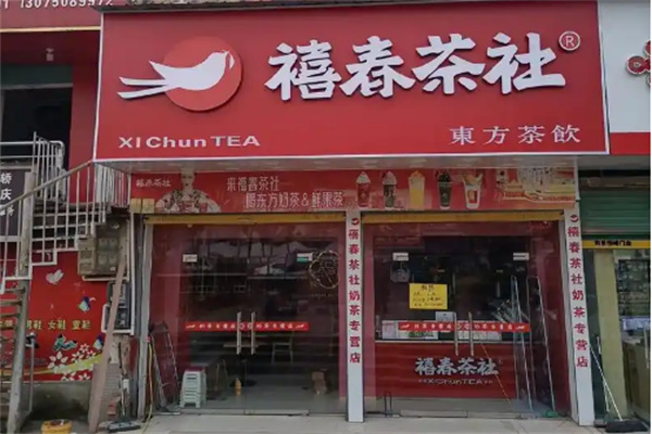 禧春茶社 禧春茶社