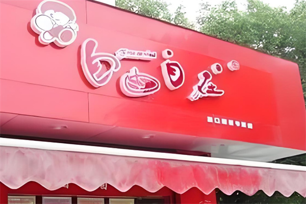 自由自在奶茶