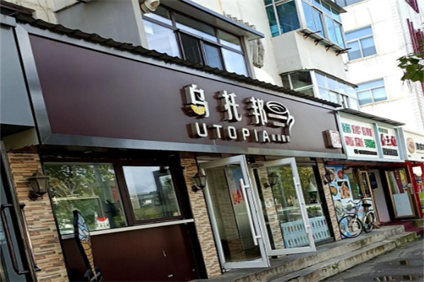 乌托邦奶茶店