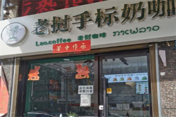 老挝手标奶茶
