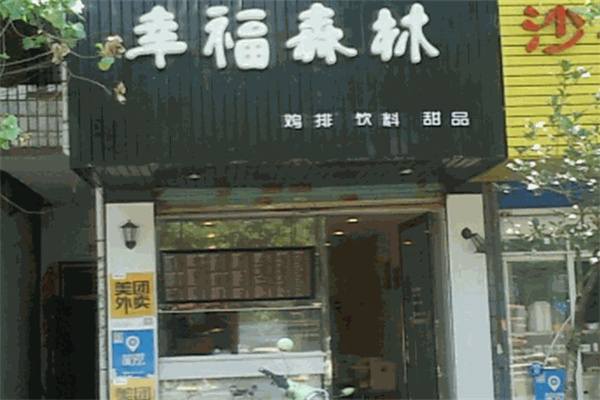 幸福森林奶茶