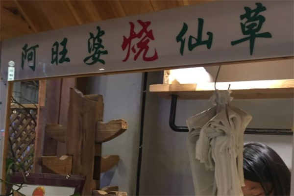 阿旺婆烧仙草