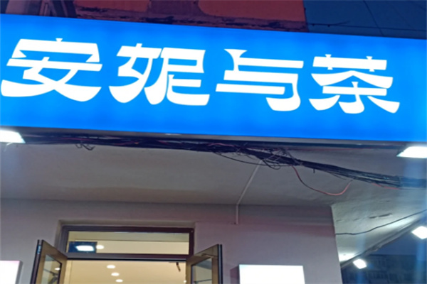 安妮与茶奶茶