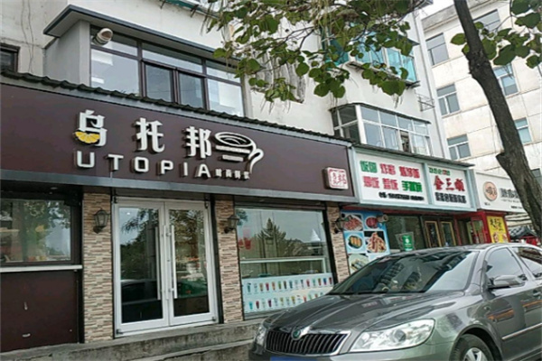 乌托邦奶茶店