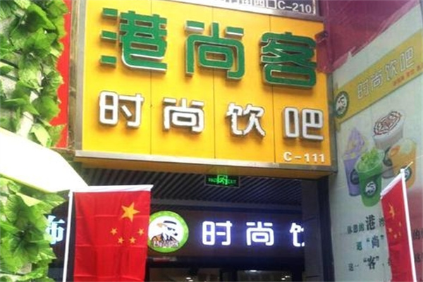 港尚客饮吧